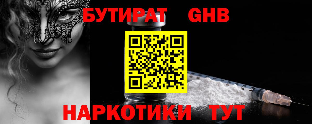 Бутират 99%  Бутират  Советская Гавань  Вход с VPN 