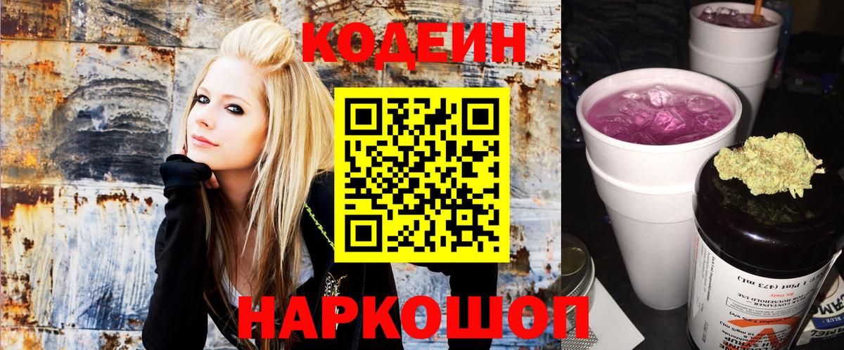 Codein напиток Lean (лин) Советская Гавань
